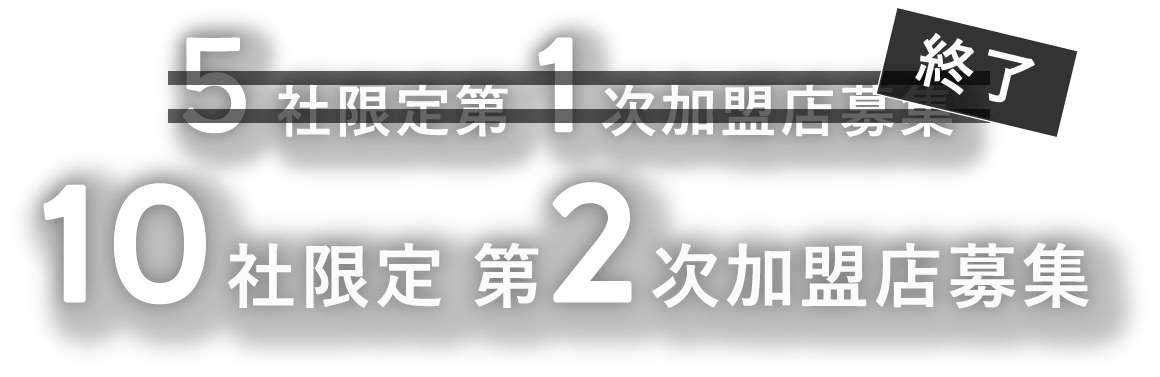 5社限定第1次加盟店募集