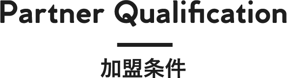 Partner Qualification (加盟条件)